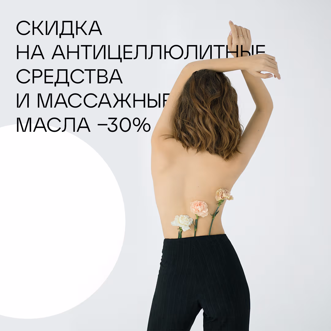 An eApteka ad: 30% off anti-cellulite products and massage oils