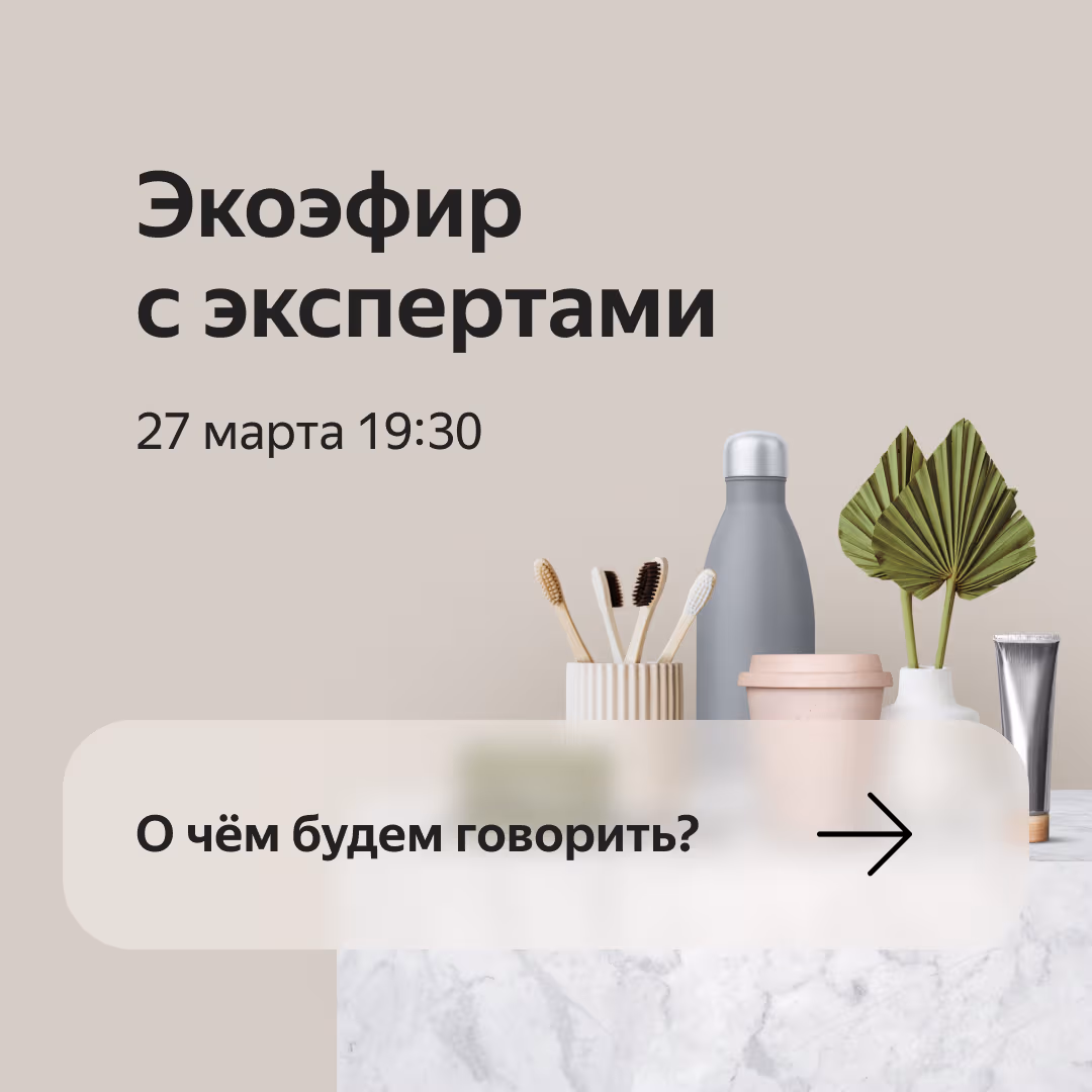 Posts for Yandex Market: a live talk on ecology with experts