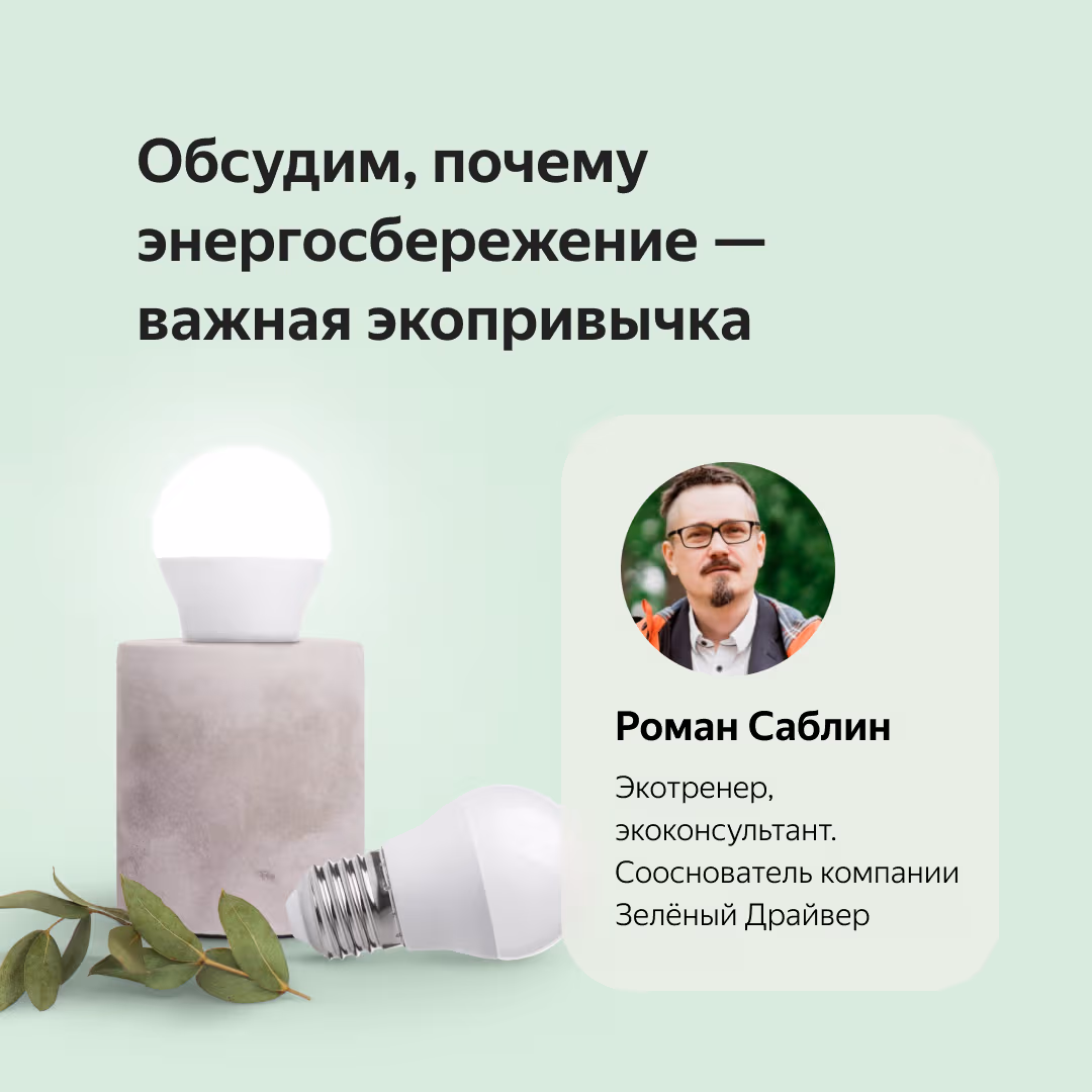 Posts for Yandex Market: a live talk on ecology with experts, page 2
