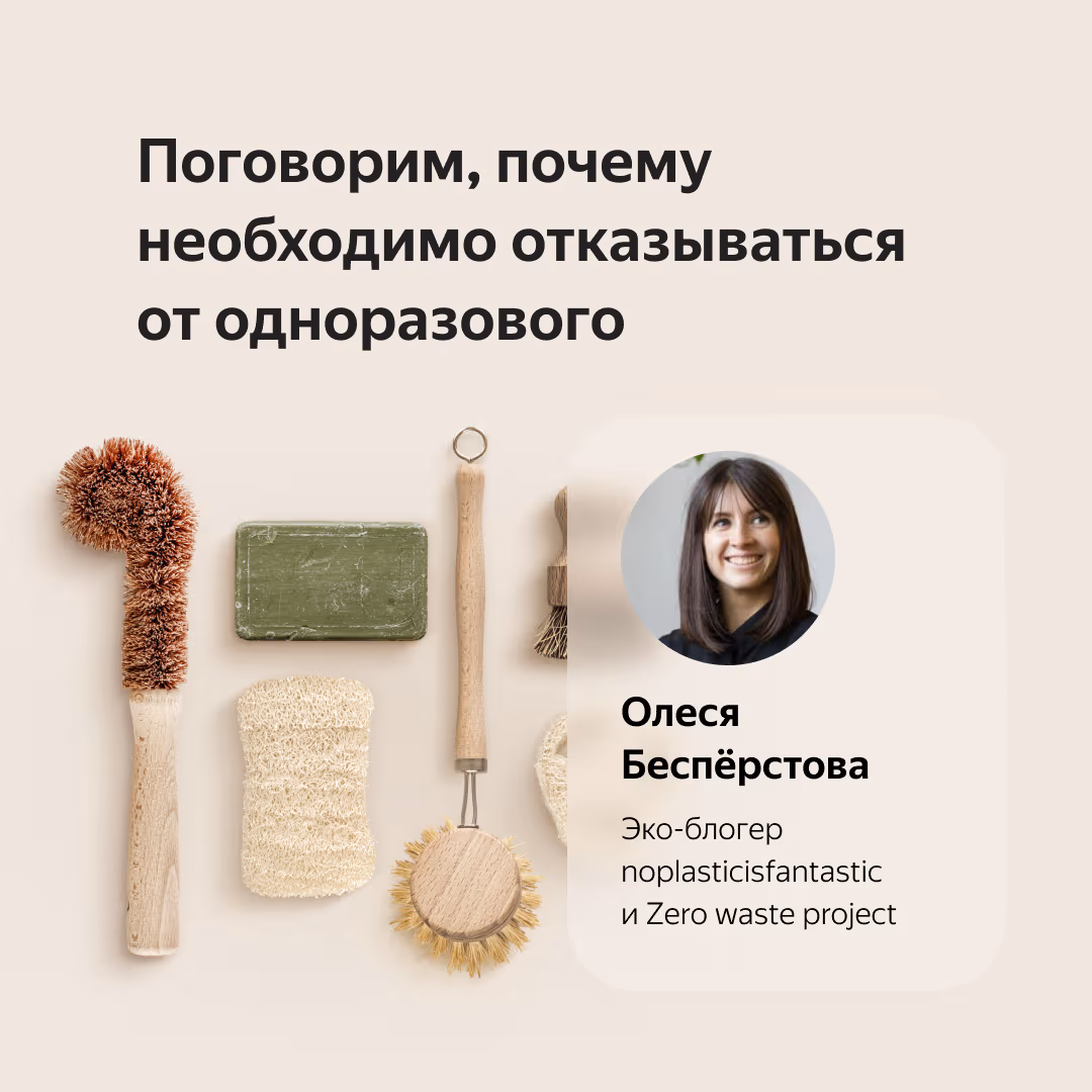 Posts for Yandex Market: a live talk on ecology with experts, page 4