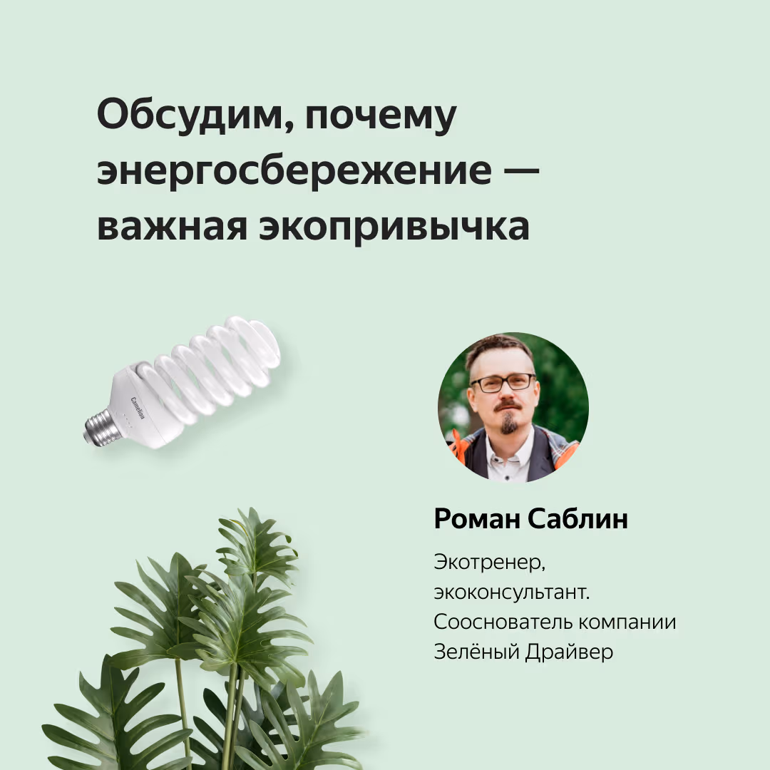 Posts for Yandex Market: a live talk on ecology with experts, page 7